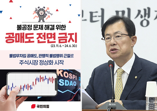 내년 6월30일까지 한시적으로 주식시장 공매도를 전면 금지하는 방안을 관철한 국민의힘은 카드뉴스(왼쪽)를 배포하며 "주식시장 정상화"라고 강조했다. 이만희(오른쪽) 당 사무총장도 7일 "정부와 국민의힘이 추진하는 공매도 정책은 제도개선없는 공매도 금지 조치가 아니다"고 밝혔다.<국민의힘 홈페이지 사진 갈무리>